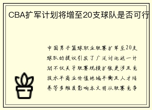 CBA扩军计划将增至20支球队是否可行