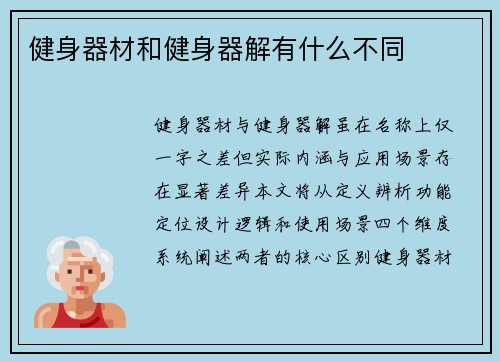 健身器材和健身器解有什么不同