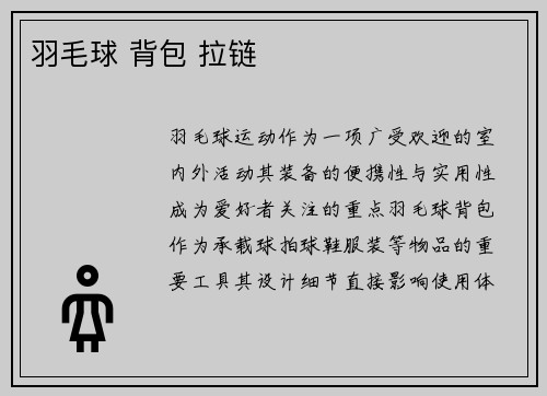 羽毛球 背包 拉链