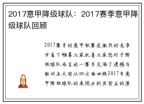 2017意甲降级球队：2017赛季意甲降级球队回顾