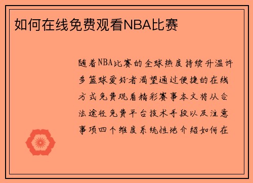 如何在线免费观看NBA比赛