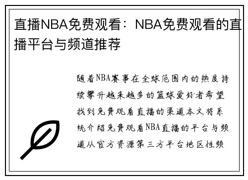直播NBA免费观看：NBA免费观看的直播平台与频道推荐