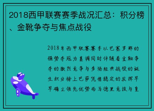 2018西甲联赛赛季战况汇总：积分榜、金靴争夺与焦点战役