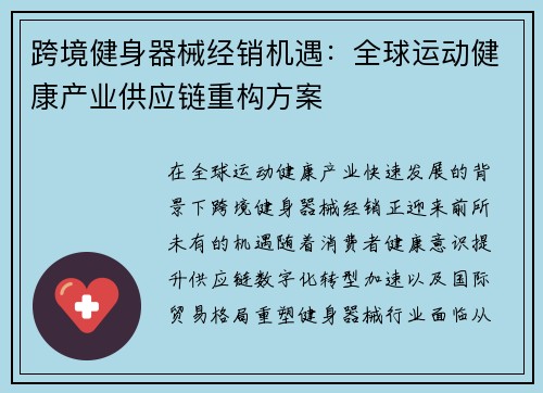 跨境健身器械经销机遇：全球运动健康产业供应链重构方案