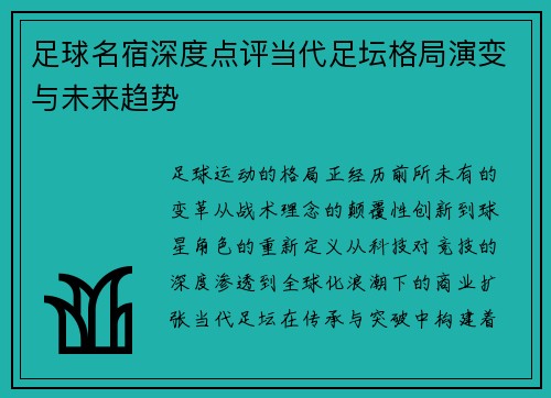足球名宿深度点评当代足坛格局演变与未来趋势