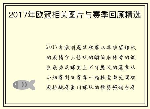 2017年欧冠相关图片与赛季回顾精选