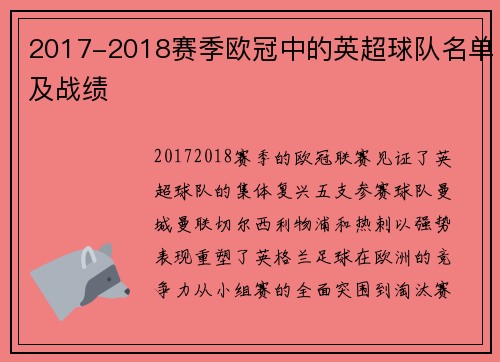 2017-2018赛季欧冠中的英超球队名单及战绩