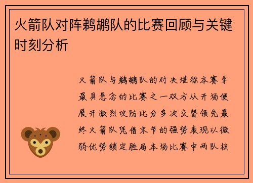 火箭队对阵鹈鹕队的比赛回顾与关键时刻分析
