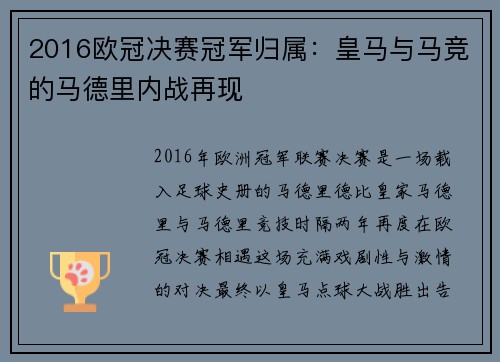 2016欧冠决赛冠军归属：皇马与马竞的马德里内战再现