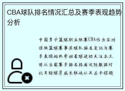 CBA球队排名情况汇总及赛季表现趋势分析