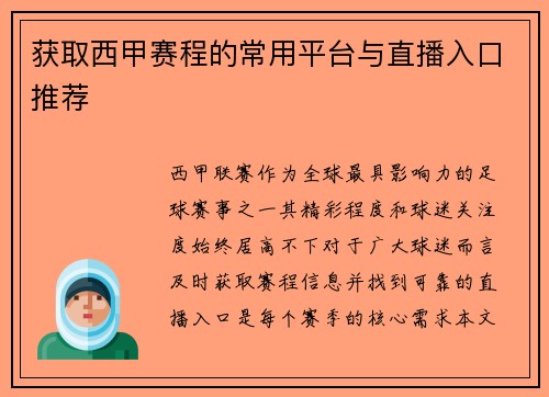 获取西甲赛程的常用平台与直播入口推荐