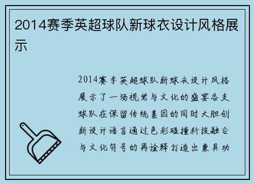 2014赛季英超球队新球衣设计风格展示