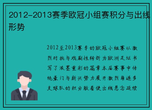 2012-2013赛季欧冠小组赛积分与出线形势