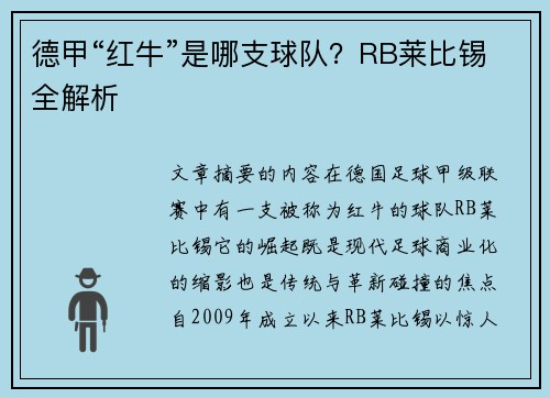 德甲“红牛”是哪支球队？RB莱比锡全解析