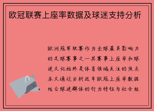 欧冠联赛上座率数据及球迷支持分析