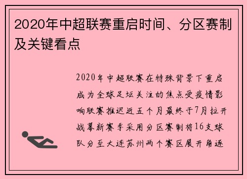 2020年中超联赛重启时间、分区赛制及关键看点