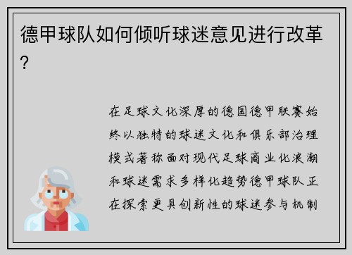 德甲球队如何倾听球迷意见进行改革？