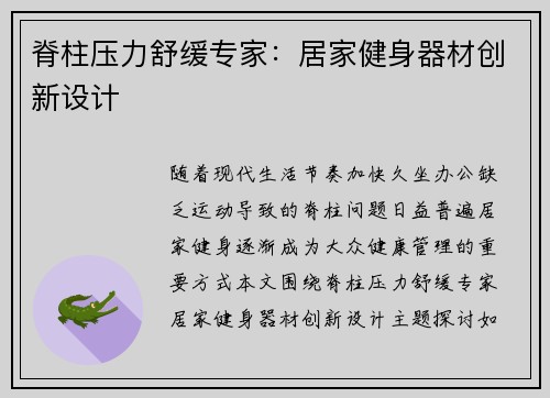 脊柱压力舒缓专家：居家健身器材创新设计