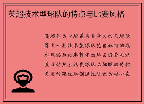 英超技术型球队的特点与比赛风格