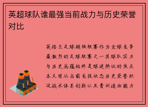 英超球队谁最强当前战力与历史荣誉对比