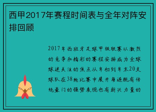 西甲2017年赛程时间表与全年对阵安排回顾