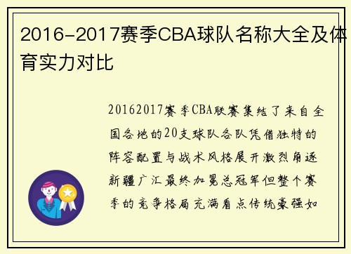 2016-2017赛季CBA球队名称大全及体育实力对比