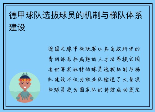 德甲球队选拔球员的机制与梯队体系建设