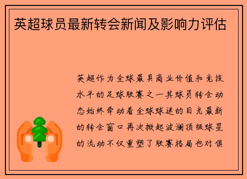 英超球员最新转会新闻及影响力评估
