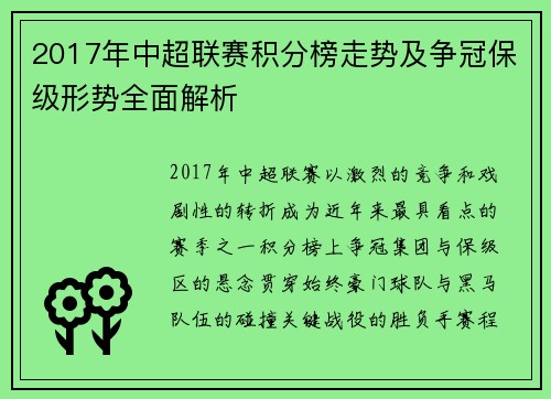 2017年中超联赛积分榜走势及争冠保级形势全面解析