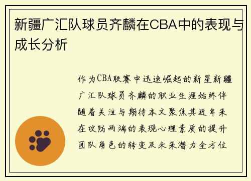 新疆广汇队球员齐麟在CBA中的表现与成长分析