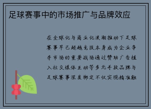 足球赛事中的市场推广与品牌效应