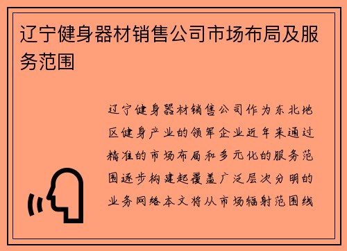 辽宁健身器材销售公司市场布局及服务范围