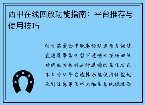 西甲在线回放功能指南：平台推荐与使用技巧