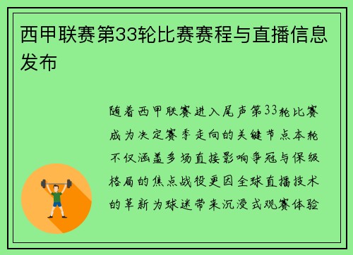 西甲联赛第33轮比赛赛程与直播信息发布