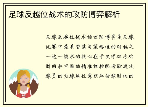足球反越位战术的攻防博弈解析