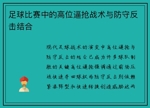 足球比赛中的高位逼抢战术与防守反击结合