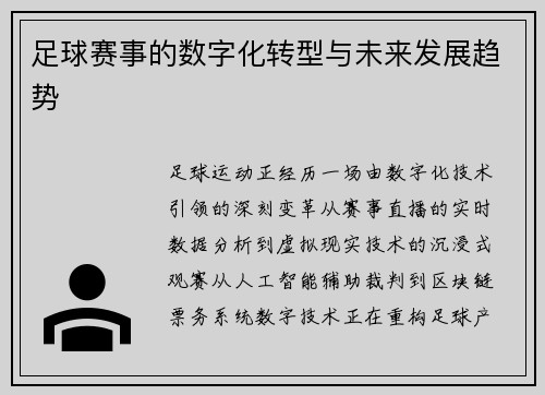 足球赛事的数字化转型与未来发展趋势