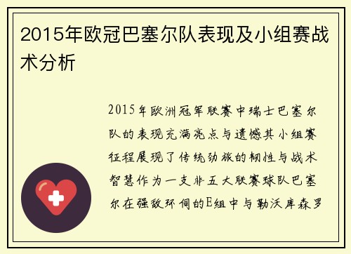 2015年欧冠巴塞尔队表现及小组赛战术分析