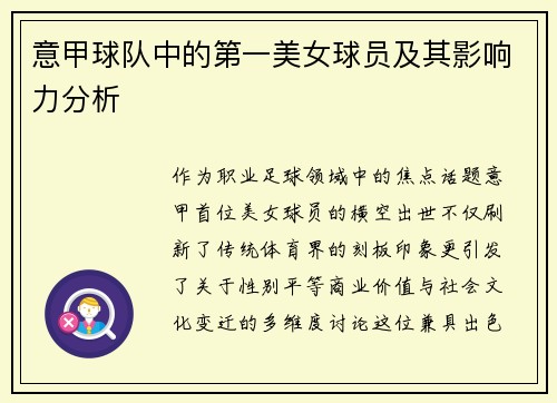 意甲球队中的第一美女球员及其影响力分析