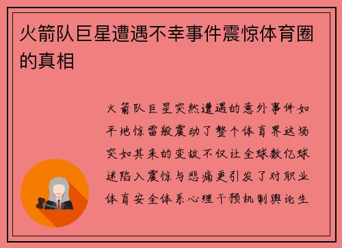 火箭队巨星遭遇不幸事件震惊体育圈的真相