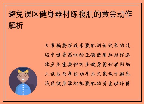 避免误区健身器材练腹肌的黄金动作解析