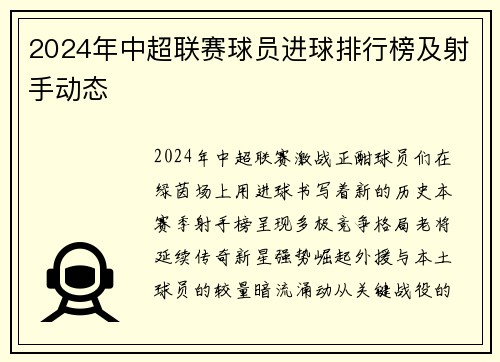 2024年中超联赛球员进球排行榜及射手动态