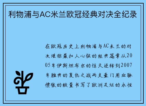 利物浦与AC米兰欧冠经典对决全纪录