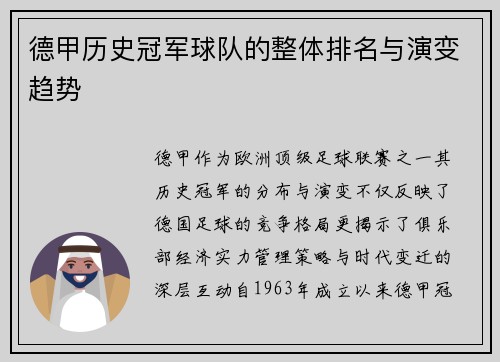 德甲历史冠军球队的整体排名与演变趋势