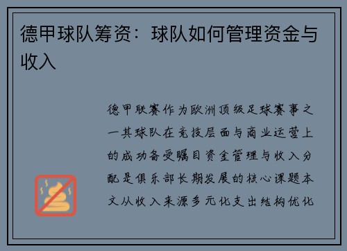 德甲球队筹资：球队如何管理资金与收入