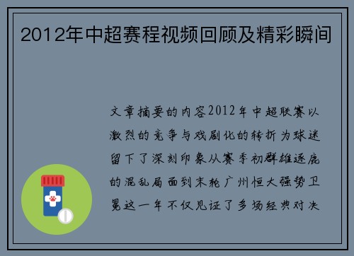 2012年中超赛程视频回顾及精彩瞬间