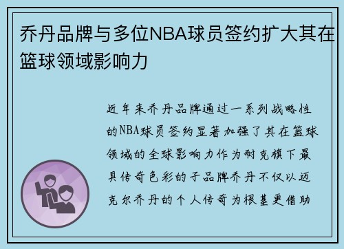 乔丹品牌与多位NBA球员签约扩大其在篮球领域影响力