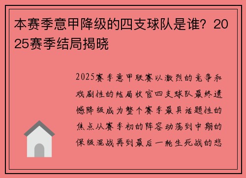 本赛季意甲降级的四支球队是谁？2025赛季结局揭晓