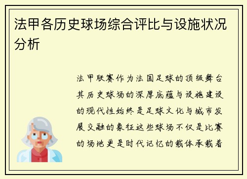 法甲各历史球场综合评比与设施状况分析