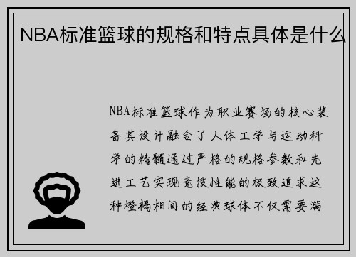 NBA标准篮球的规格和特点具体是什么